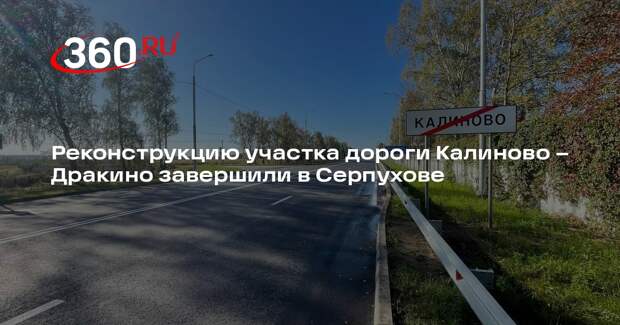 Реконструкцию участка дороги Калиново – Дракино завершили в Серпухове