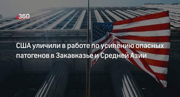 Представитель Минобороны Кириллов: США работают с опасными патогенами в Закавказье