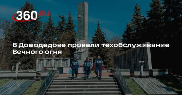 В Домодедове провели техобслуживание Вечного огня