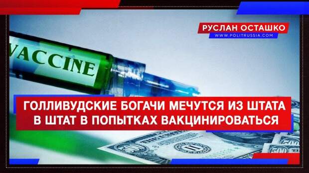 Голливудские богачи мечутся из штата в штат в попытках вакцинироваться