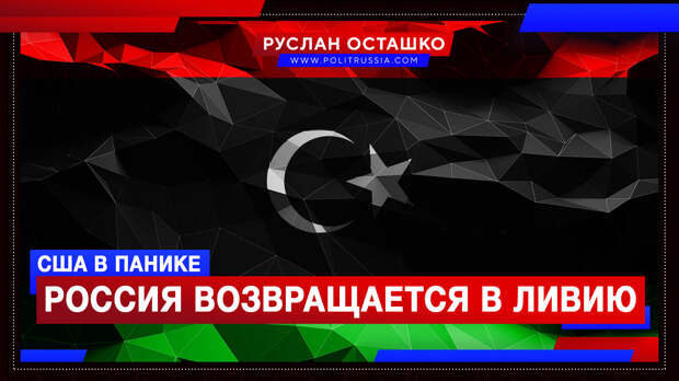 Американцы испугались, что Россия приведёт к власти в Ливии Каддафи-младшего