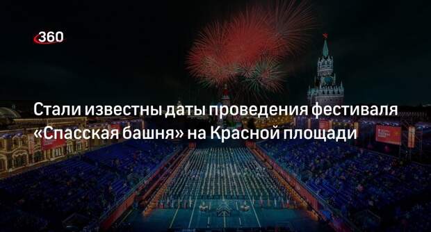 Путин утвердил проведение фестиваля «Спасская башня» с 23 августа по 1 сентября