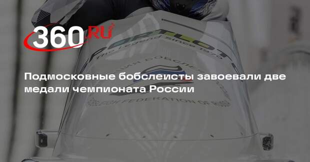 Подмосковные спортсмены отличились на чемпионате России по бобслею