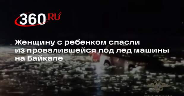 Женщину с ребенком спасли из провалившейся под лед машины на Байкале