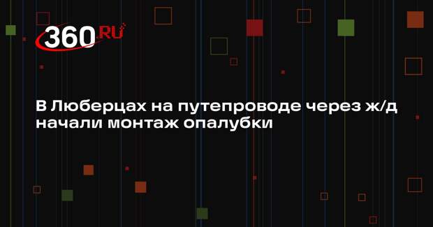 В Люберцах построят новую дорогу и путепровод через железную дорогу
