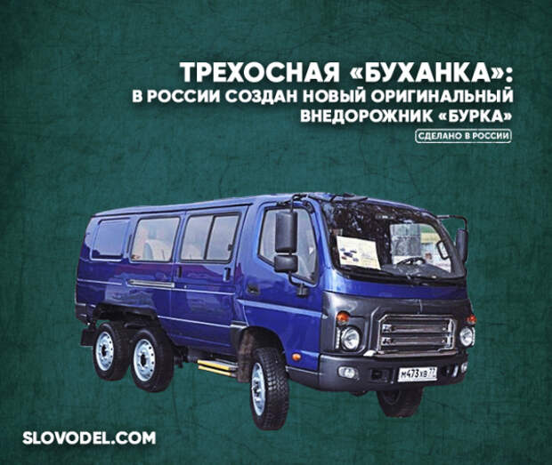 Трехосная «Буханка»: в России создан новый оригинальный внедорожник «Бурка»