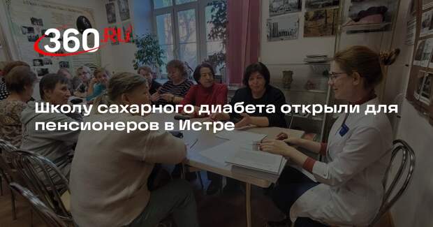 Школу сахарного диабета открыли для пенсионеров в Истре