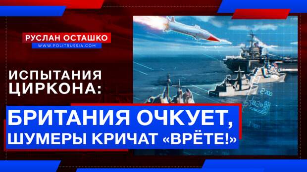 Испытания «Циркона»: британцы отнеслись всерьёз, а шумеры кричат «врёте!»