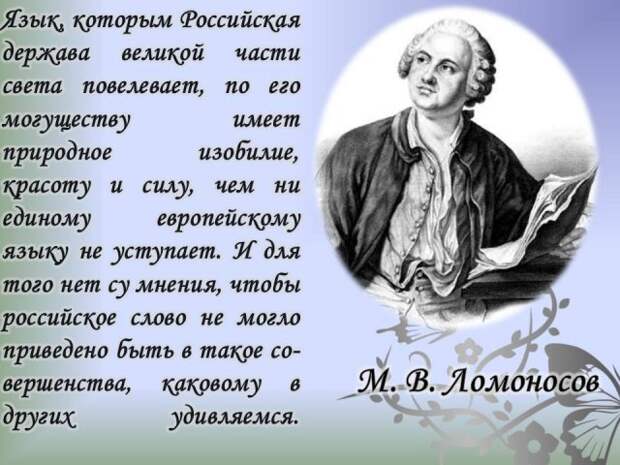 Картинки по запросу ломоносов о русском языке
