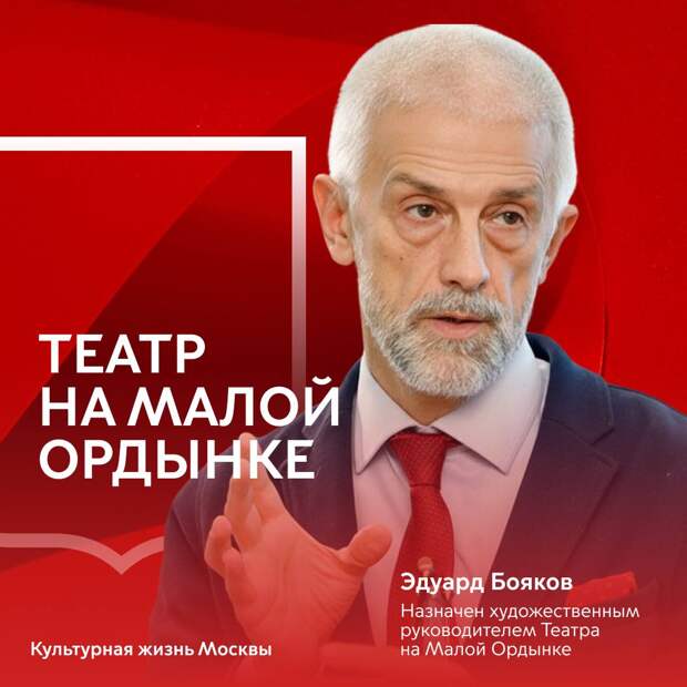 Эдуард Бояков назначен художественным руководителем Театра на Малой Ордынке