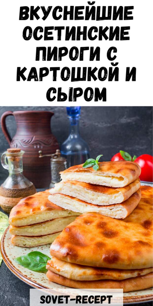 Вкуснейшие осетинские ПИРОГИ с КАРТОШКОЙ и сыром