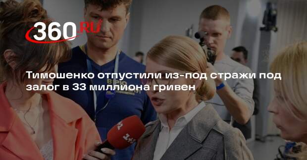 Тимошенко отпустили из-под стражи под залог в 33 миллиона гривен