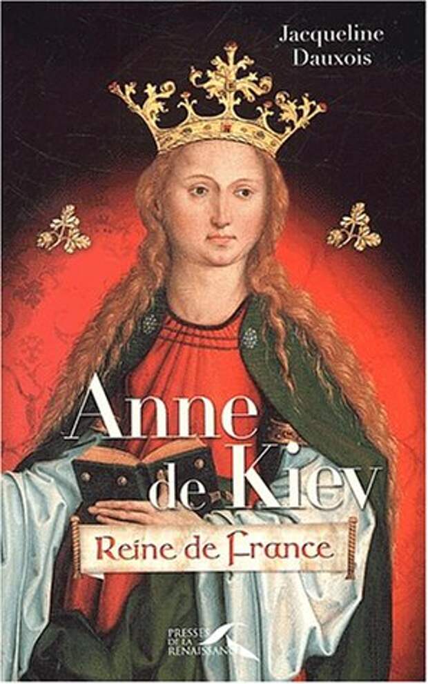 Анна Ярославна: русская княжна на французском троне Анна Ярославна: русская княжна на французском троне