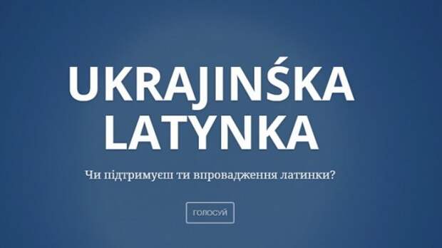 На Украине тоже захотели латиницу: кириллицей пользуются отсталые!