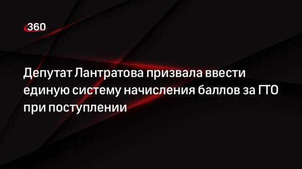 Депутат Лантратова призвала ввести единую систему начисления баллов за ГТО при поступлении