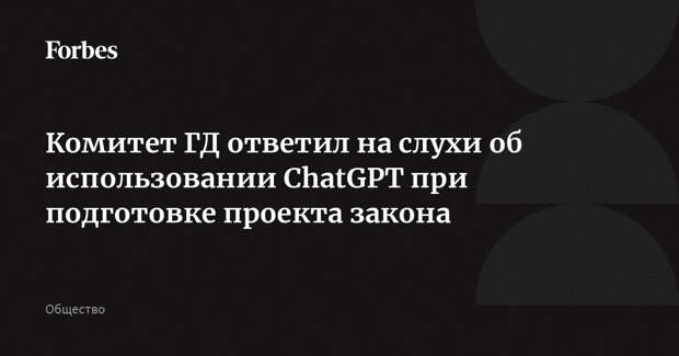 Комитет ГД ответил на слухи об использовании ChatGPT при подготовке проекта закона