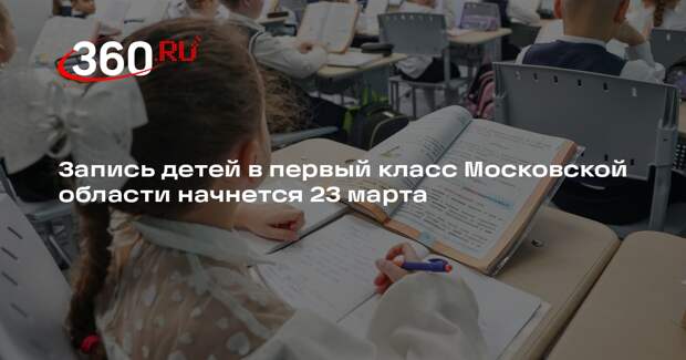 Запись детей в первый класс Московской области начнется 23 марта