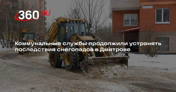 Коммунальные службы продолжили устранять последствия снегопадов в Дмитрове