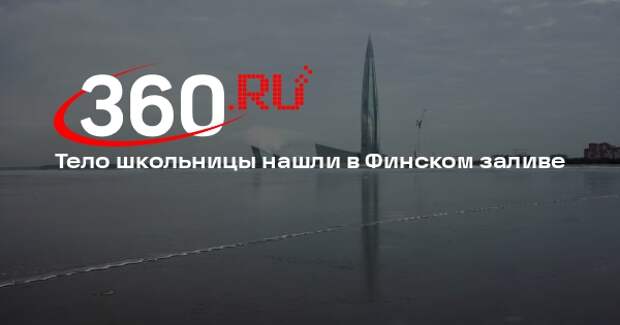 «Фонтанка»: тело пропавшей в марте десятиклассницы достали из Финского залива