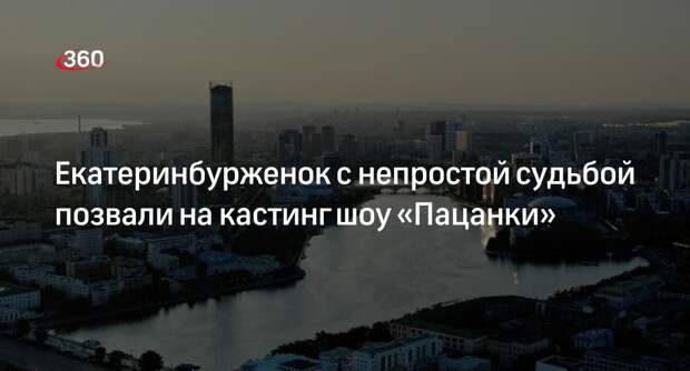 Кастинг на новый сезон шоу «Пацанки» пройдет в Екатеринбурге