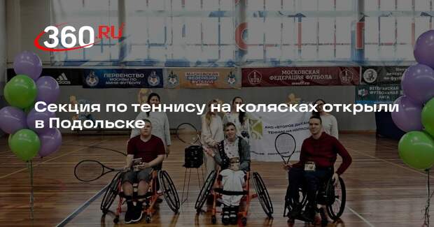 Секция по теннису на колясках открыли в Подольске