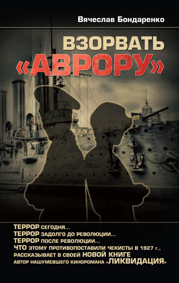 бесплатно читать книгу Взорвать «Аврору» автора Вячеслав Бондаренко