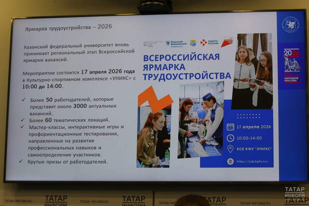 Татарстанцев пригласили на ярмарку трудоустройства «Работа России» 17 апреля
