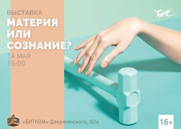 Выставка «Материя или сознание»? откроется в Тольятти