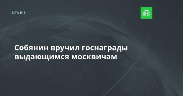 Собянин вручил госнаграды выдающимся москвичам