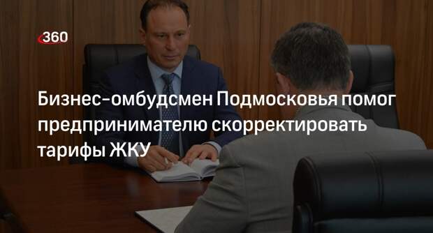 Бизнес-омбудсмен Подмосковья помог предпринимателю скорректировать тарифы ЖКУ