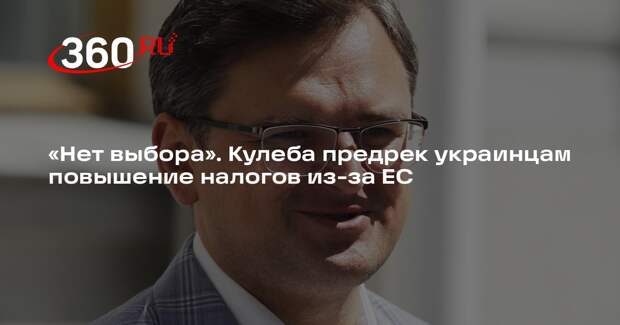 Кулеба: украинцы неизбежно заплатят повышением налогов ради вступления в ЕС