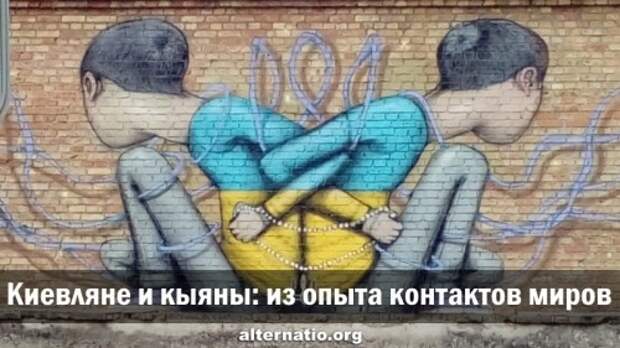 Киевляне и кыяны: из опыта контактов миров