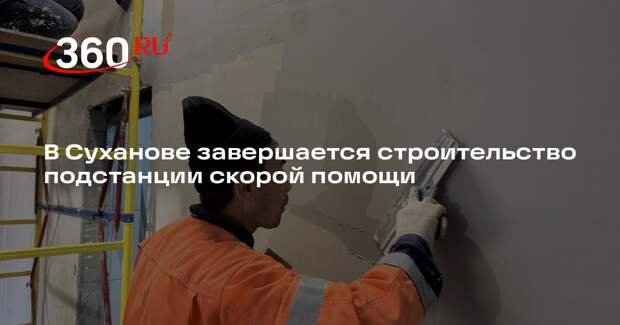 В Суханове завершается строительство подстанции скорой помощи