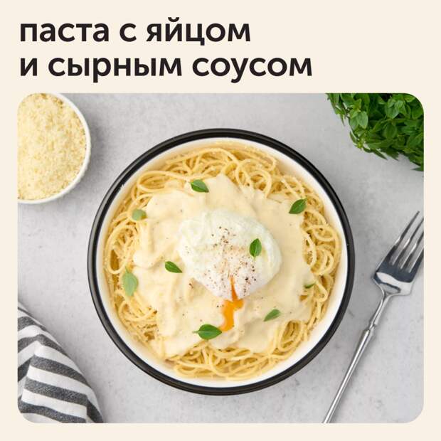 Паста с яйцом и сырным соусом