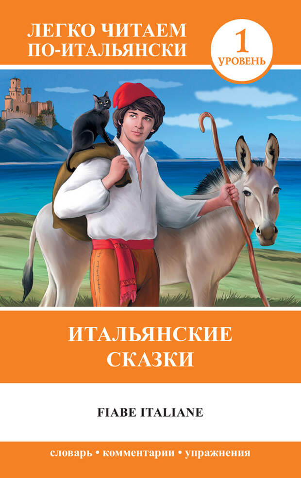 бесплатно читать книгу Итальянские сказки / Fiabe Italiane автора Анелия Ибарбия