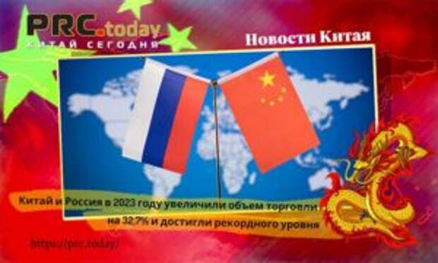 Китай и Россия