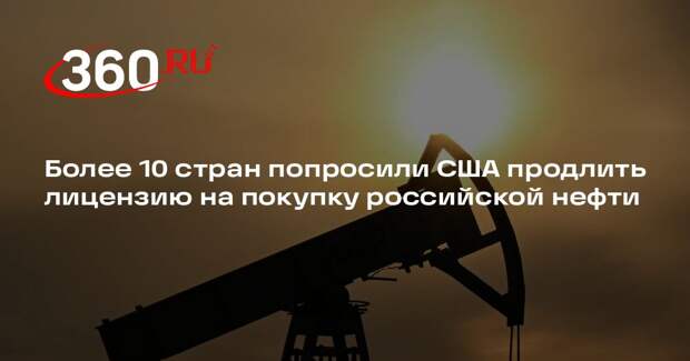 Более 10 стран попросили США продлить лицензию на покупку российской нефти