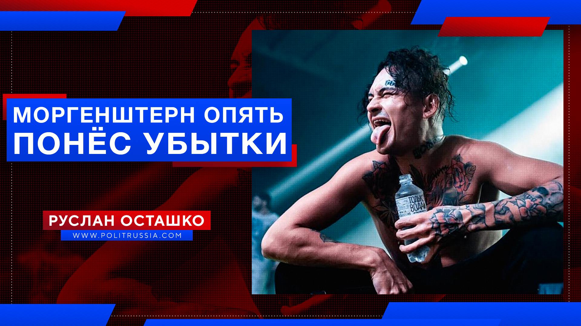 Моргенштерн опять понёс убытки