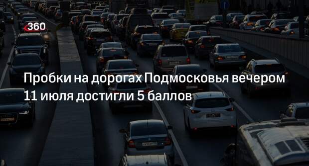 Пробки на дорогах Подмосковья вечером 11 июля достигли 5 баллов