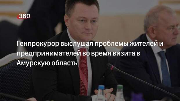 Генпрокурор Краснов встретился с предпринимателями, жителями и сотрудниками местной прокураторы в Амурской области