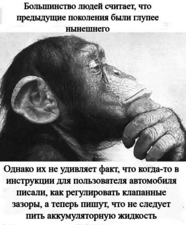 На изображении может находиться: один или несколько человек, текст «большинство людей считает, что предыдущие поколения были глупее нынешнего однако их не удивляет факт, что когда-то в инструкции для пользователя автомобиля писали, как регулировать клапанные зазоры, a теперь пишут, что не следует пить аккумуляторную жидкость»