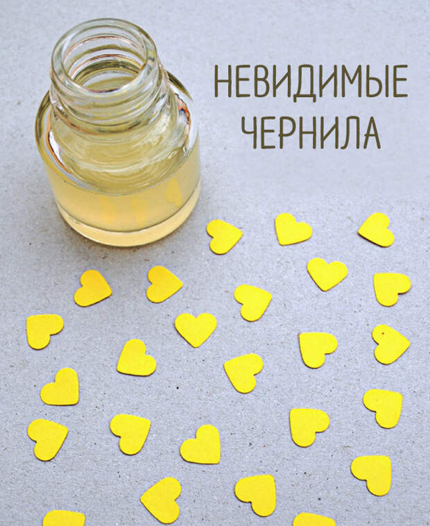 невидимые чернила