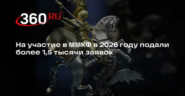 На участие в ММКФ в 2026 году подали более 1,5 тысячи заявок