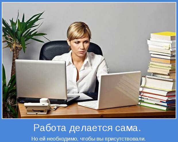 Смешные мотиваторы про работу