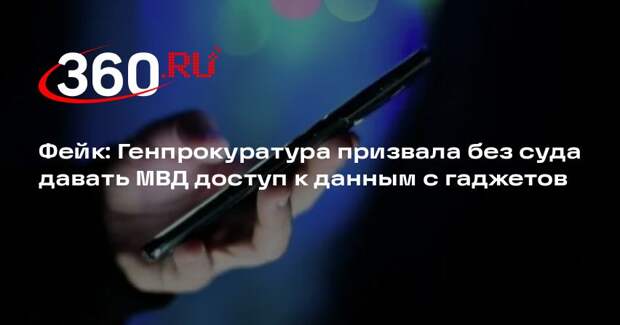 Сообщения о предложении Генпрокуратуры разрешить доступ к смартфонам опровергли