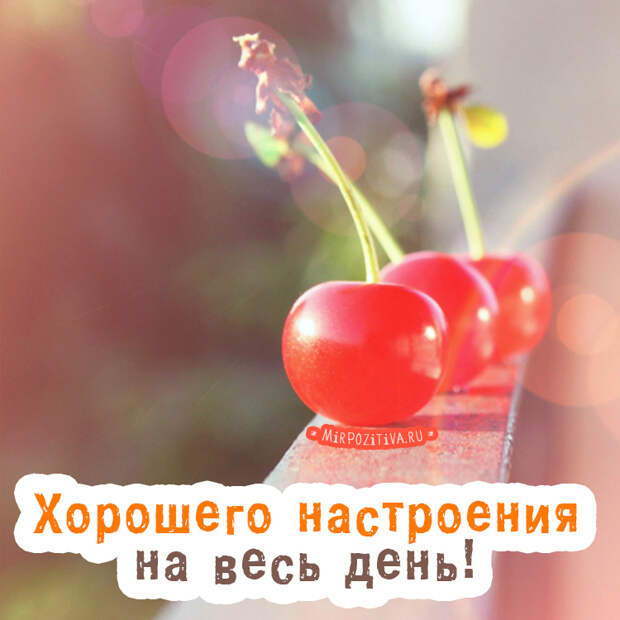 Хорошего всем настроения!
