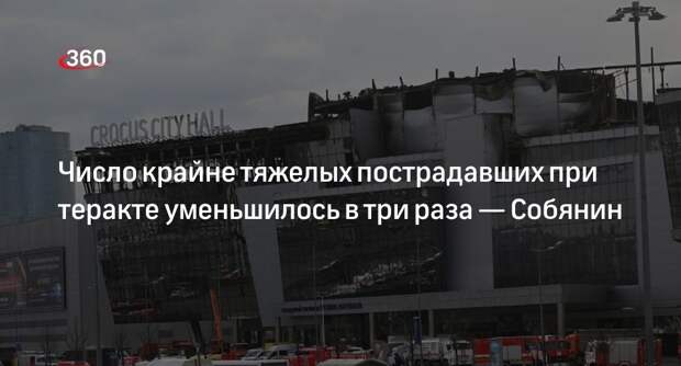 Собянин: в 3 раза уменьшилось число крайне тяжелых пострадавших при теракте