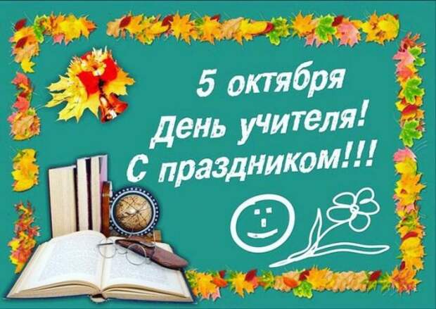 Красивые картинки с Всемирным днем учителя 2022 (23 фото ...