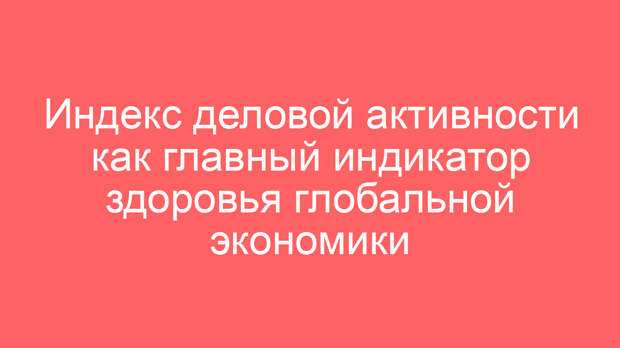 Индекс деловой активности как главный индикатор здоровья глобальной экономики