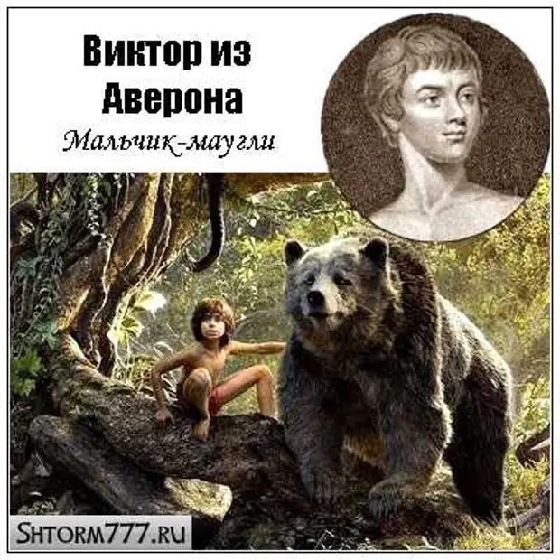 Дикий маугли. Виктор (дикий мальчик из Аверона), Франция, 1797. Виктор из Аверона Маугли. Виктор дикий мальчик из Аверона Франция 1797 год. Виктор мальчик Маугли 1799.